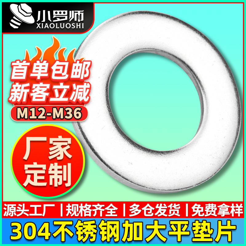 304不锈钢垫片加大螺丝垫片金属垫圈五金平垫片平垫圈M12/M22/M30