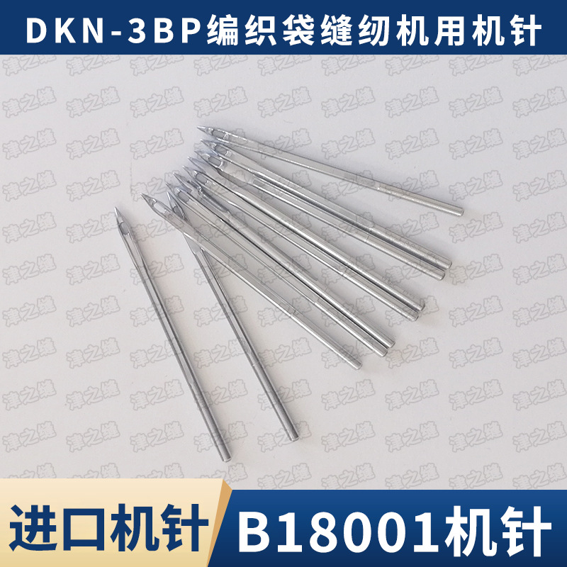 日本纽朗NEWLONG DKN-3BP高速编织袋缝纫机配件进口机针B18001