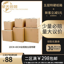 搬家纸箱打包五层特硬顺丰物流包装FBA亚马逊大包装箱特硬纸箱