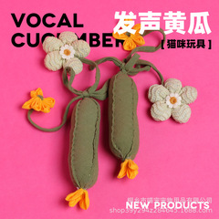 発声キュウリ猫玩具ペット用品猫工場卸売り手作り布芸キャンバス花は噛みやすい