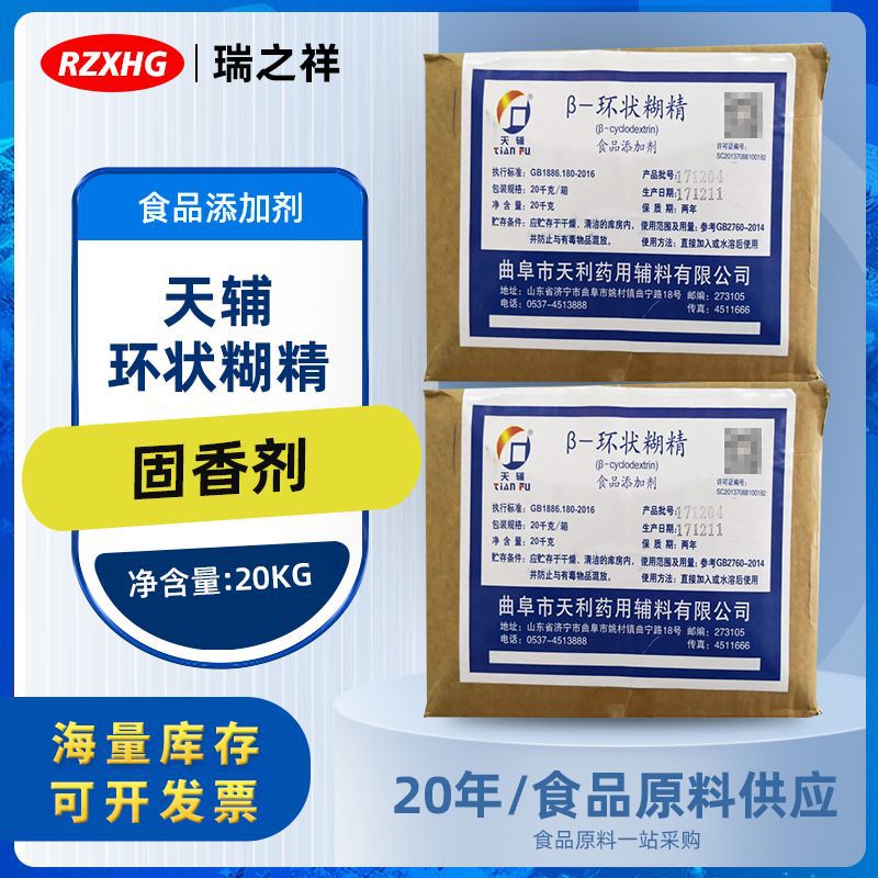 食品级β-环状糊精食品添加剂 天利天辅环状糊精