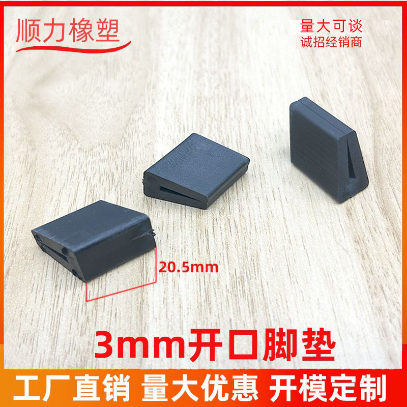 3MM开口脚垫 塑料开口脚办公电脑椅塑料配件脚垫 口脚垫