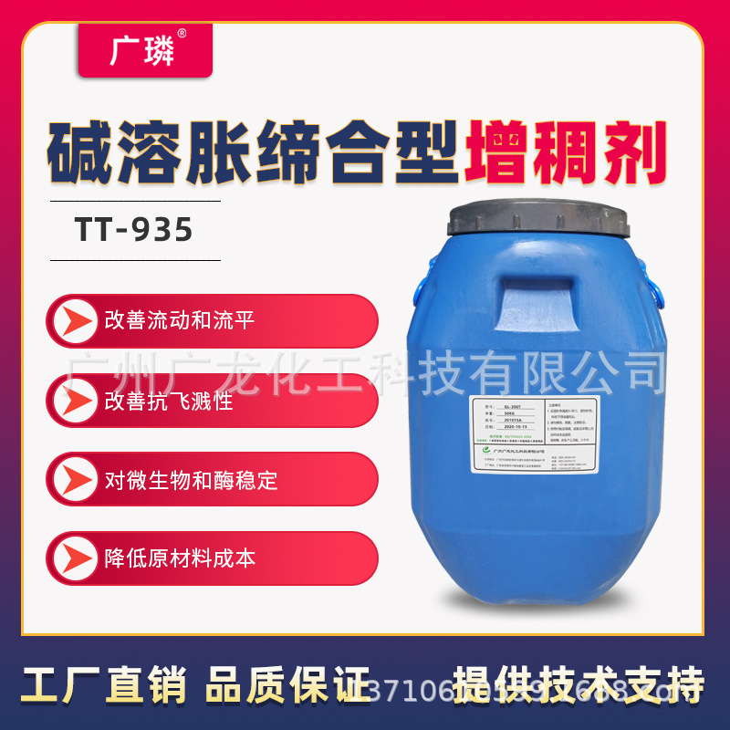 水性碱溶涨缔合型增稠剂TT-935效率高不后增稠稳定性好流动性好
