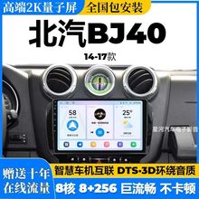 北汽新老款北京BJ20/BJ40中控大屏导航carplay改装倒车影像一体机