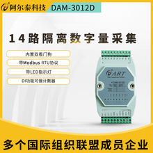 阿尔泰DIO采集16路隔离数字量输入模块DAM3013D/3012DRS485总线