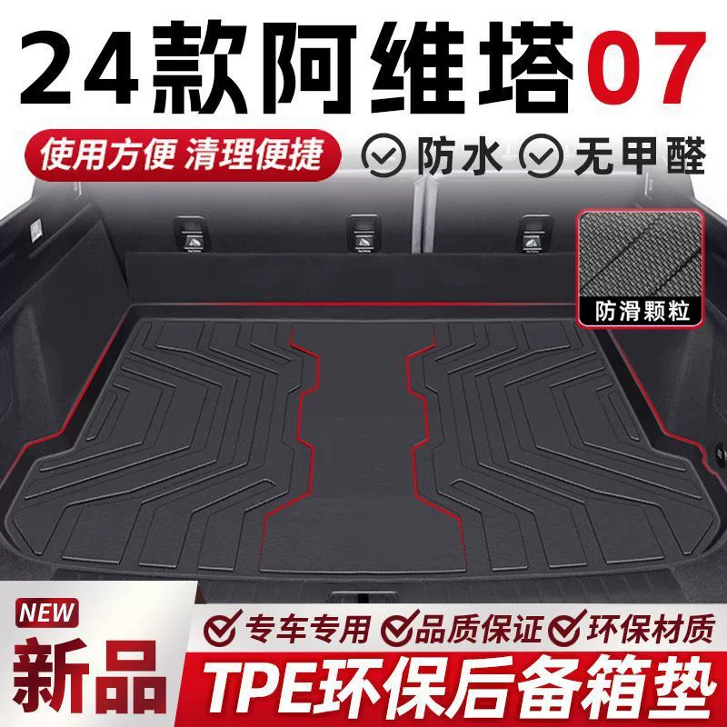 Подходит для Avita 07, коврик для багажника TPE, специальный 24, оригинальный коврик для багажника, водонепроницаемый автомобильный коврик, украшение интерьера