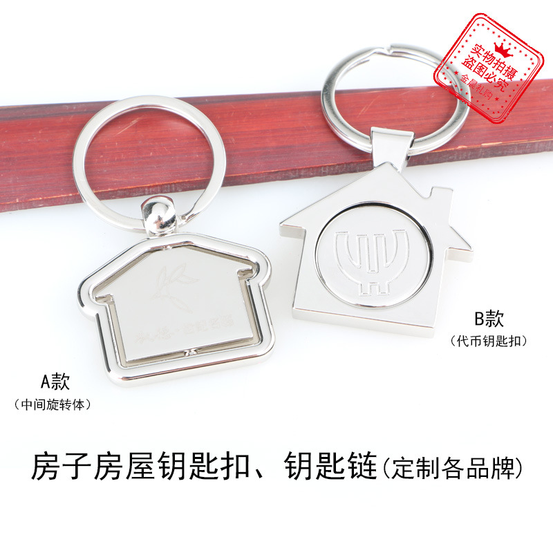 厂价 DIY 金属房子房屋代币钥匙扣钥匙链 促销礼品 赠品 MZZ402