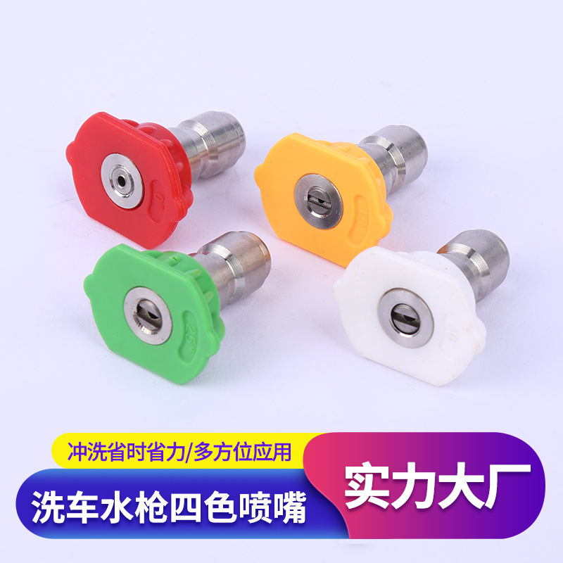 四色喷嘴清洗机高压枪头 不锈钢快插多规格高压喷头 直线扇形出水