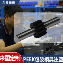 来图定制 peek包胶注塑 PEEK材料注塑包覆 耐高温模具注塑厂家