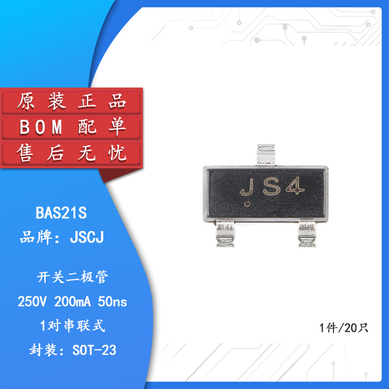 BAS21S JS4 SOT-23 250V 200mA 50ns开关二极管（20只）