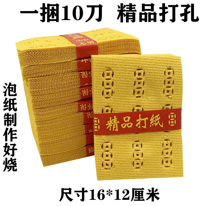 Желтая перфорированная медная монетная бумага премиум-класса, горящая бумага для жертвенных подношений, перфорированная бумажная валюта для Цинмин, Чжунюань и фестиваля холодной одежды.