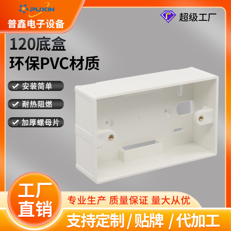 工厂直销加厚120型开关插座接线底盒环保PVC阻燃明暗装接线盒底盒