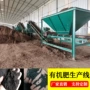 发酵有机掺混肥牛粪生产线