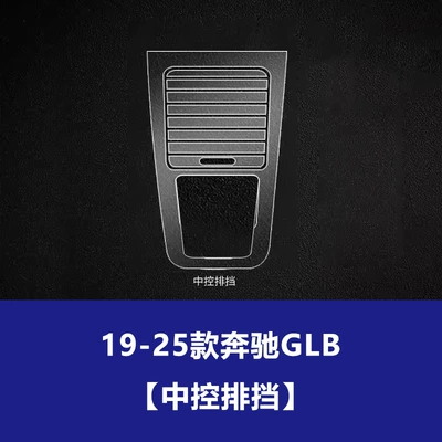 Suitable for 19-25 Models of Mercedes-Benz: Car interior film - 19-25-mercedes-benz-glb-central-control-gear-tpu-soft-film