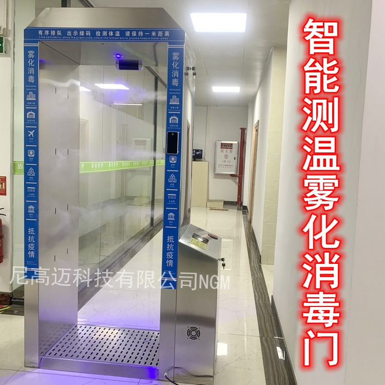 智能测温雾化消毒门源头工厂批发不锈钢感应消毒喷雾安检通道现货