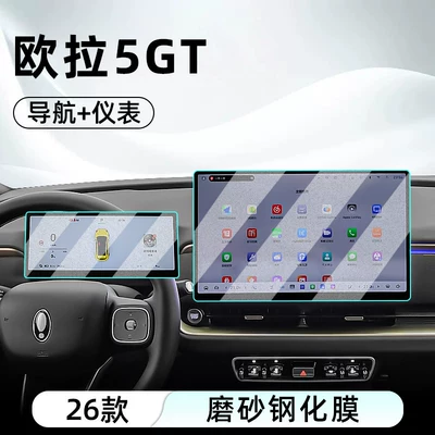 Car interior film models, the ORA 5 GT central - 26-models-of-ora-5gt5-navigation-instrument-panel-matte-tempered-film