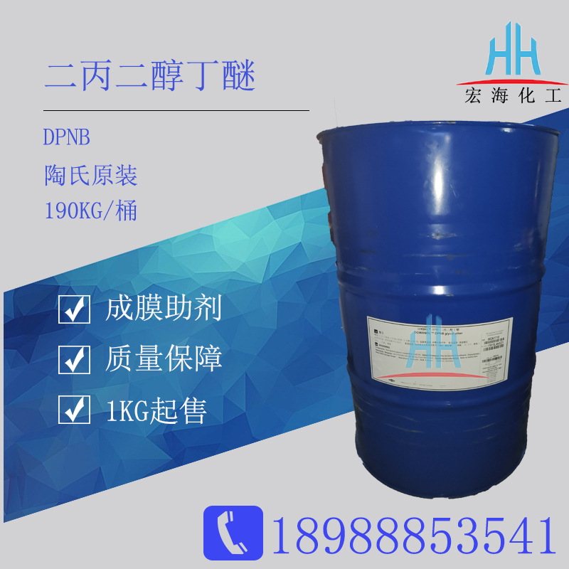 厂家直销二丙二醇丁醚DPNB 广州原装现货供应陶氏dpnb