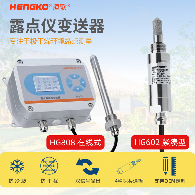 工业除湿机 -80℃露点仪 新能源在线露点变送器 锂电池露点仪恒歌