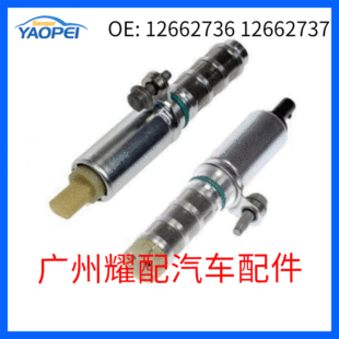 12662737 12662736适用别克 可变气门正时电磁阀 VVT机油控制阀-阿里巴巴