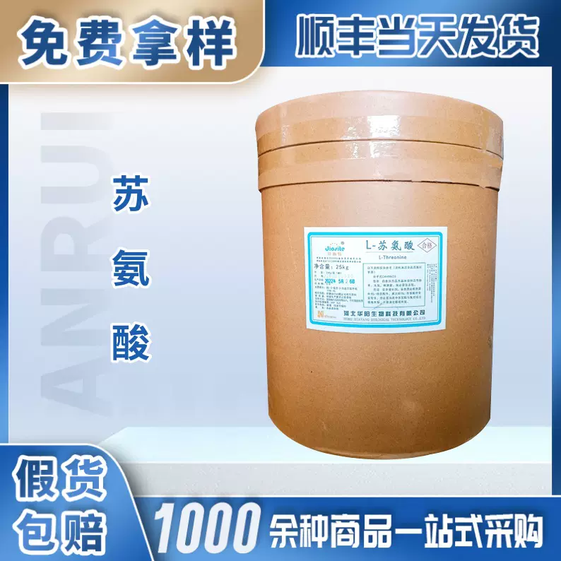 苏氨酸食品级营养强化剂适用于营养补充剂动物饲料添加剂
