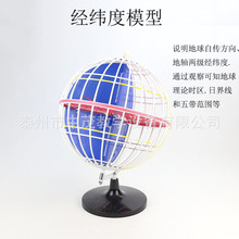 生產廠家 34009經緯度模型32cm經緯儀網狀地球儀中學地理教學儀器