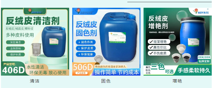 反绒皮改色剂 配套.png
