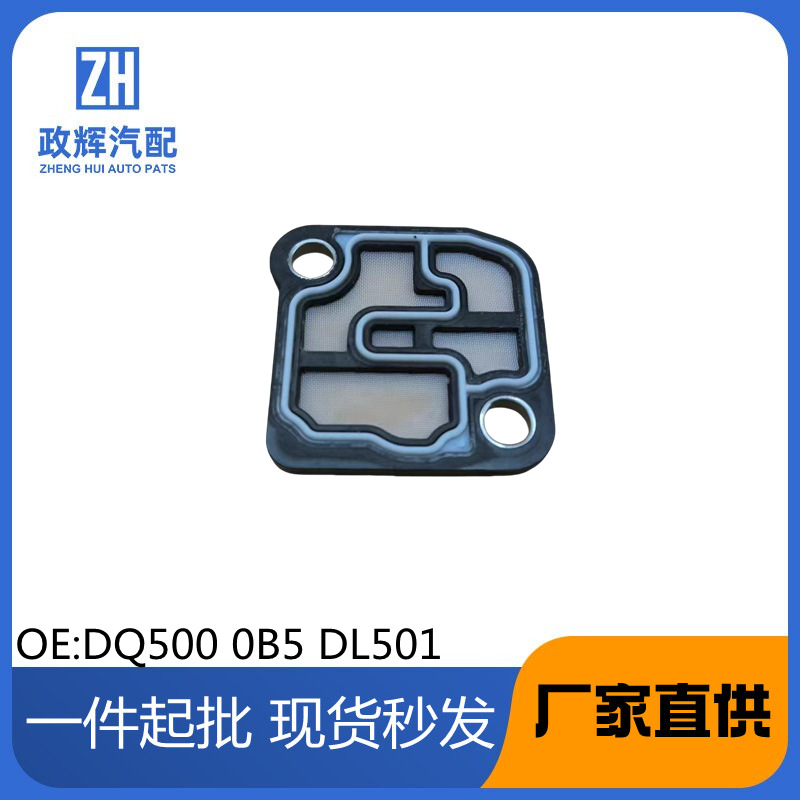 DQ500 0B5 DL501适用奥迪迈腾 双离合波箱变速箱阀体电磁阀滤网