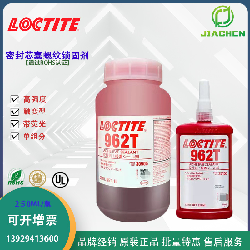 汉高乐泰loctite962T胶水 发动机厌氧型固定厌氧胶 碗型塞密封剂