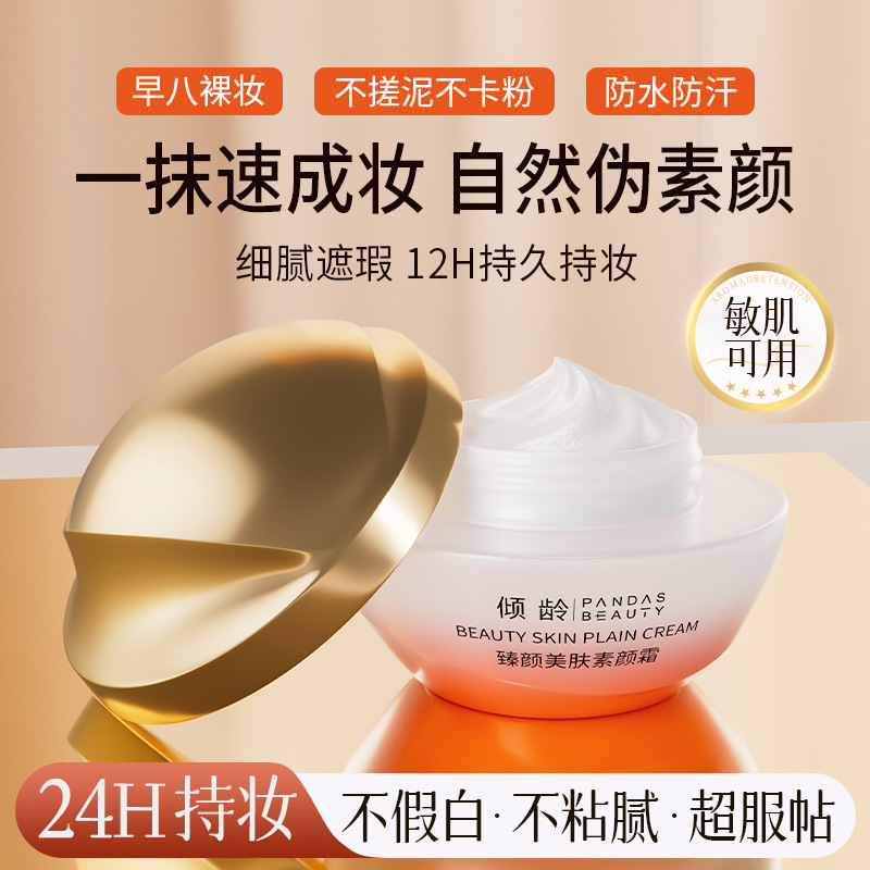 严选倾龄臻颜美肤素颜霜提亮肤色防水防汗自然遮瑕不假白素颜霜|undefined