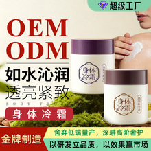 晚安身体冷霜OEM定制 持久留香水润保湿不黏腻滑嫩改善干燥身体霜