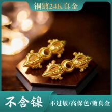 高保色铜镀24K真金法器金刚杵通孔吊孔背云隔珠饰品diy小配饰配件