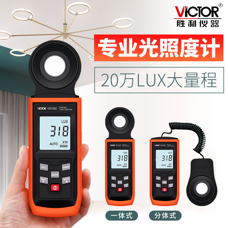 胜利光照度计测光仪 高精度VC1010C/D+亮度测光表流明数字照度仪
