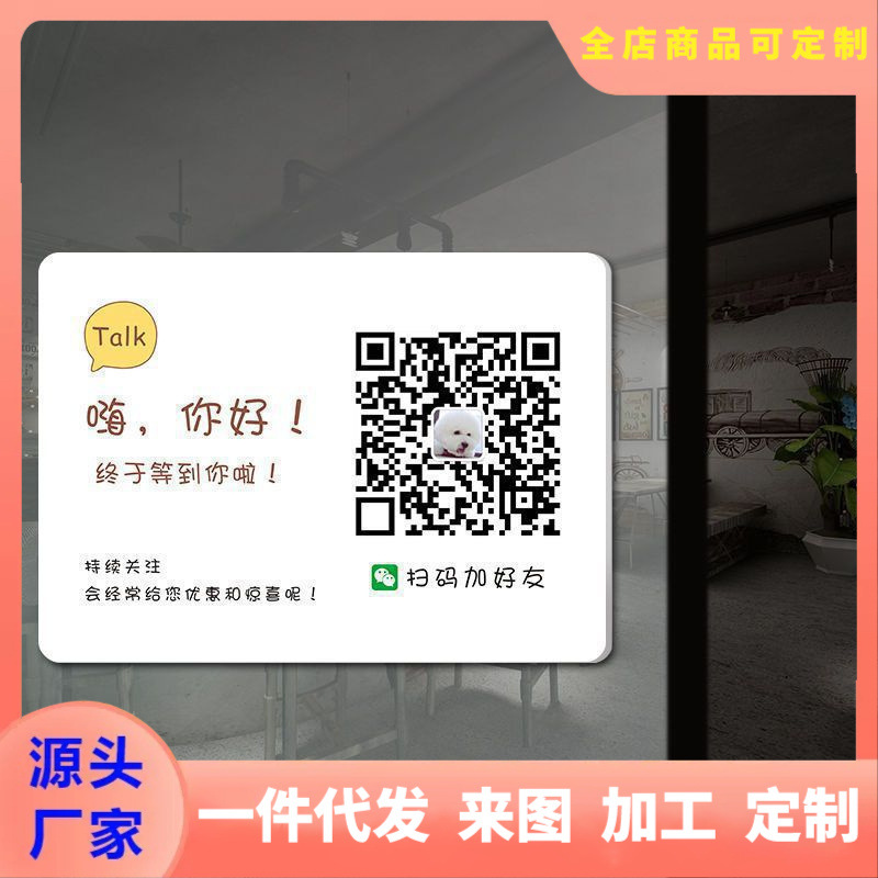 二维码自粘墙贴商家收付款码亚克力贴纸扫码展示牌提示牌