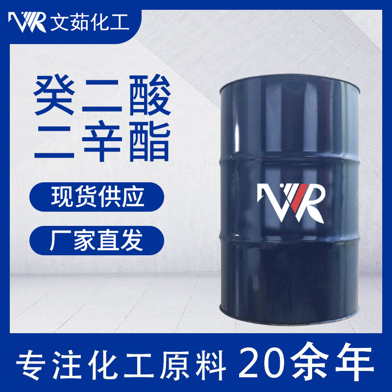 DOS癸二酸二辛酯 环保增塑剂 葵二酸二辛酯dos 耐寒增塑剂