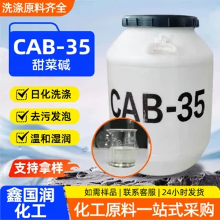 CAB-35 表面活性剂发泡稳泡剂日化洗涤原料椰油酰胺丙基甜菜碱