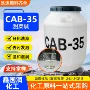 表面洗涤丙基cab-35活性剂