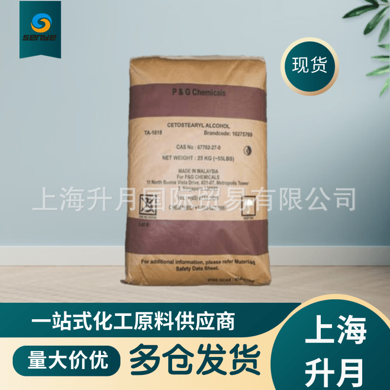 马来宝洁十六十八醇 工业级表面活性剂原料