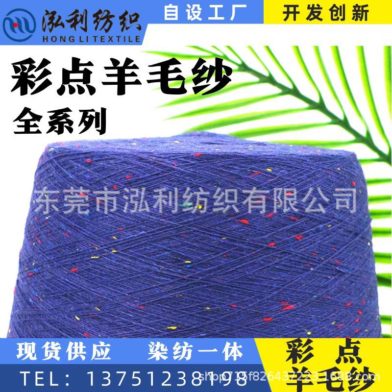 泓利16支8支15支五彩点羊毛线幻彩雪花点黑点羊仔毛彩点羊毛混纺
