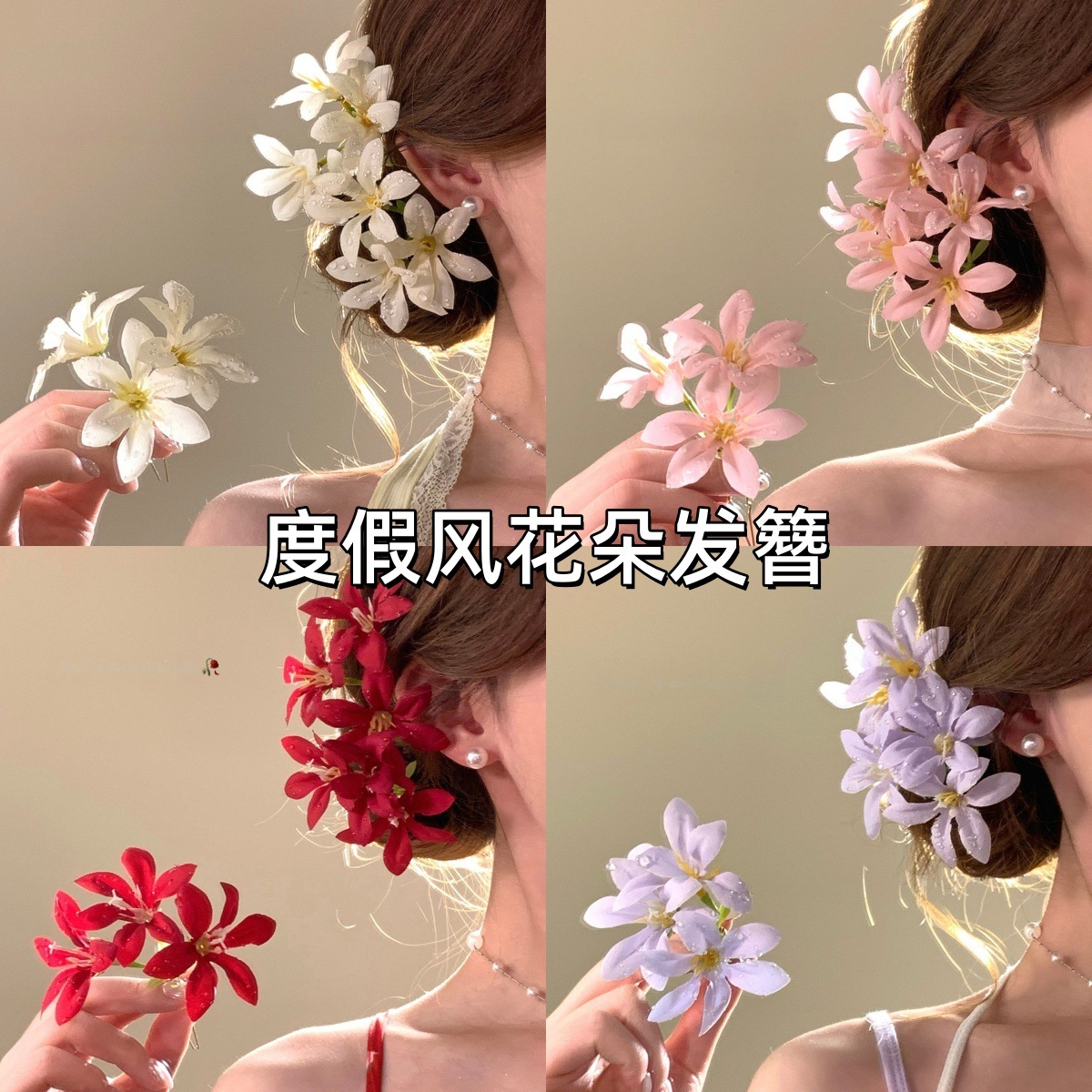 春夏氛围感花朵发簪女2026新款海边度假风发钗拍照超出片侧边发饰