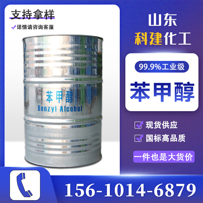 鲁西现货苯甲醇国标99.9%卞醇合成用有机溶剂工业级苯甲醇桶装