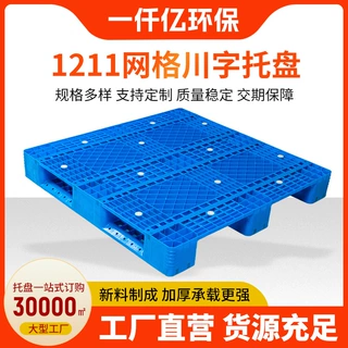 塑料托盘厂家加厚1211网格川字托盘 物流仓储托盘1211网格川字托