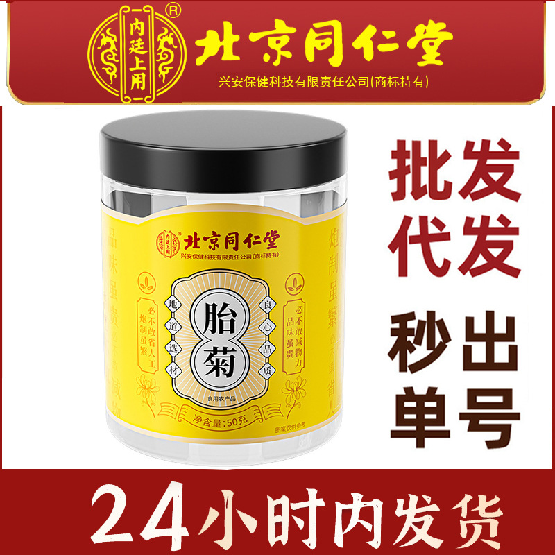 北京同仁堂内廷上用胎菊50克清润养生代用养生茶现货批发支持代发