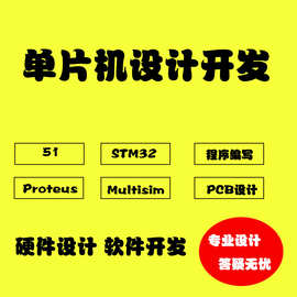 51/STM32单片机Proteus仿真程序编写设计实物原理图PCB设计开发