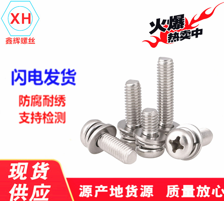 304不锈钢十字盘头三组合螺丝 GB9074.8十字组合螺钉M6