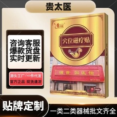 貴太医穴磁療法パッチ正規品公式旗艦店原産工場電商人気商品一件代発送