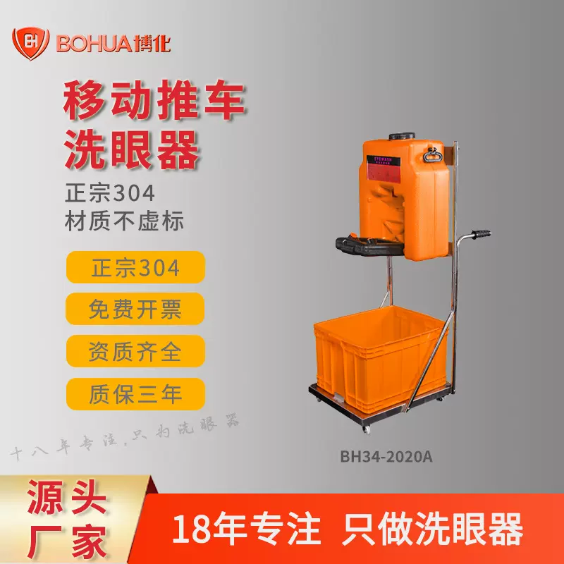 博化移动式洗眼器便携式简易304不锈钢推车53L双口洗眼器厂家直销