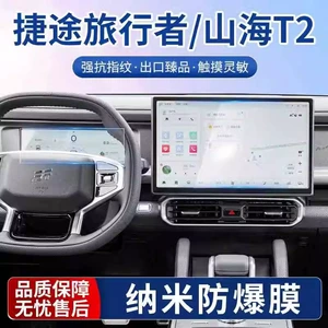 Jietu Traveler Shanhai T2 Mərkəzi Naviqasiya Şüşə Film Modifikasiya Aksesuarları