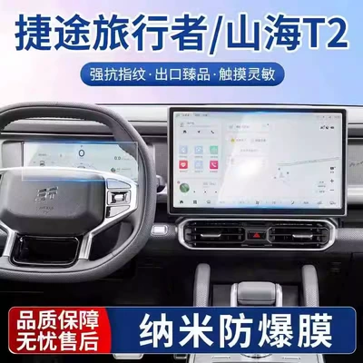 Applicable to Jietu Traveler Shanhai T2 Central Control Navigation Tempered Film Instrument Panel Screen Nano Film Car Modification