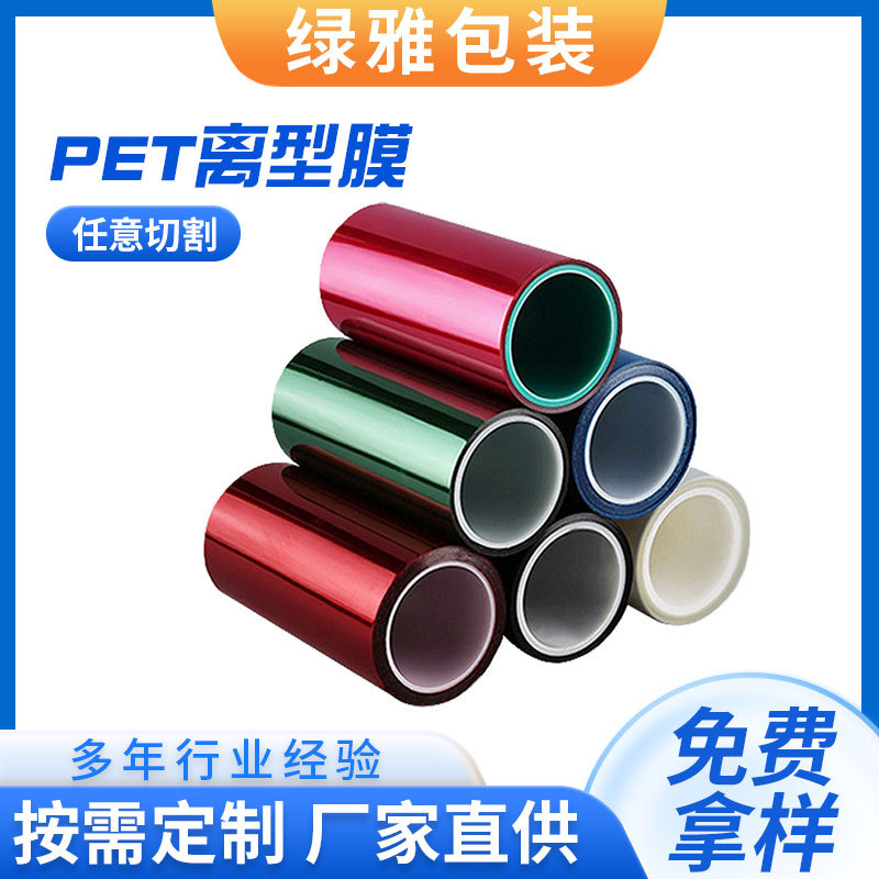 pet离型膜彩色PET单双面彩色PET硅油包装塑料环保抗静电厂家批发