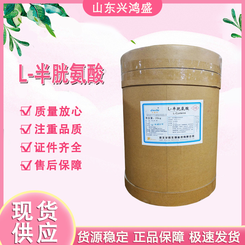 L-半胱氨酸食品级营养强化剂现货速发半胱氨酸量大价优氨基酸 欢